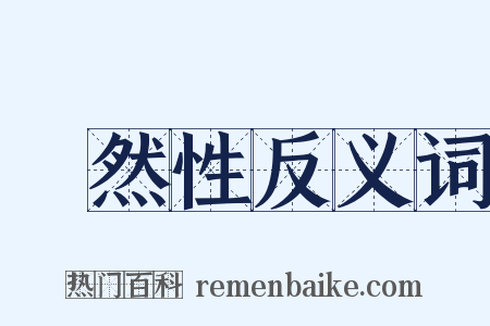 蓋然性反义词是什么意思的图片